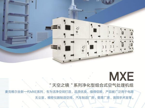 凈化型組合式空氣處理機組